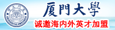 日逼中文字幕厦门大学诚邀海内外英才加盟